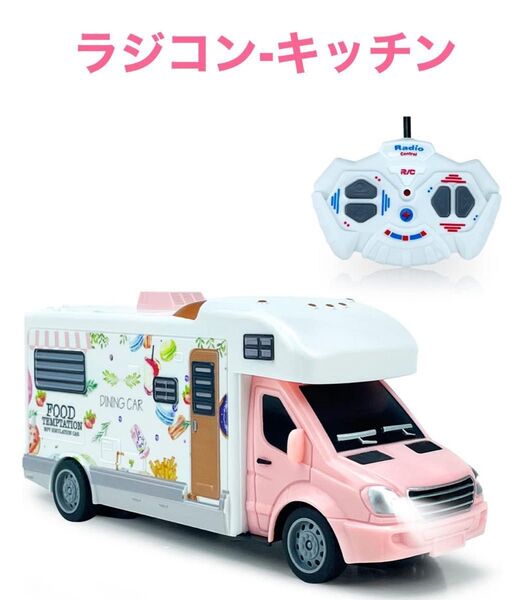 ラジコンカー 女の子 ラジコン オフロード 車 おもちゃ キッチンカー 電動RCカー リモコンカー ピンク 子供 おもちゃ