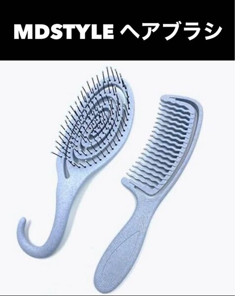 MDSTYLE ヘアブラシ くし 髪の毛 サラサラ セット