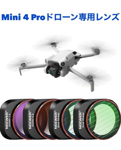 【4枚】ND/効果フィルターセット DJI Mini 4 Pro専用レンズ ドローンフィルター