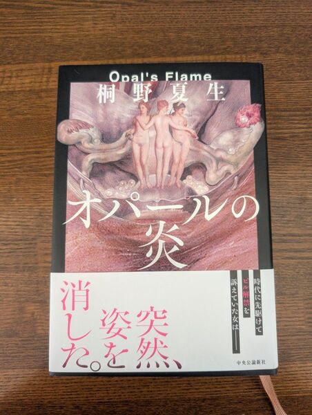 オパールの炎 桐野夏生/著 ハードカバー 美品