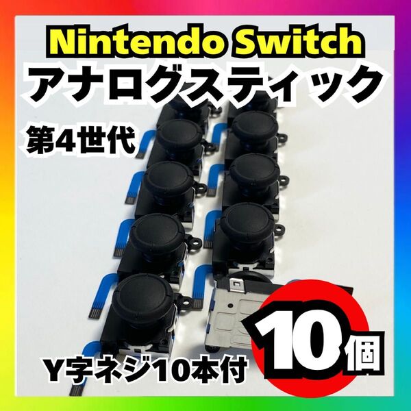 【10個】Nintendo Switch アナログスティック 第4世代 修理
