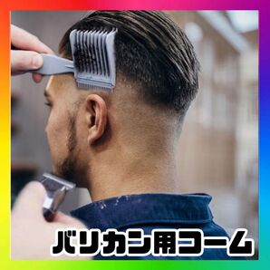 プロ用フェードカットコーム バリカン対応 刈り上げクリッパー