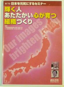 【美品】日本を元気にするセミナー第7回 「輝く人 あたたかい心が育つ 組織づくり」