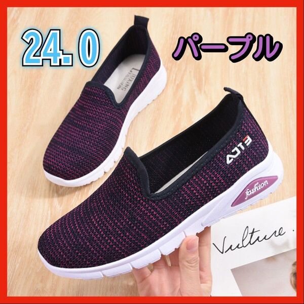 スニーカー24.0 パープル 通気性良好 スリッポン メッシュ上履き ジム オフィス