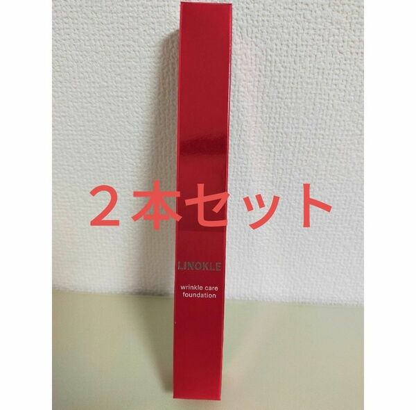 リノクル ナイアシンアミド リンクルカバーファンデーション 2本