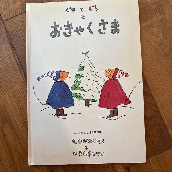 ぐりとぐらのおきゃくさま (ぐりとぐらの絵本) 中川李枝子/さく 山脇百合子/え