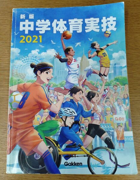 中学体育実技 2021 Gakken