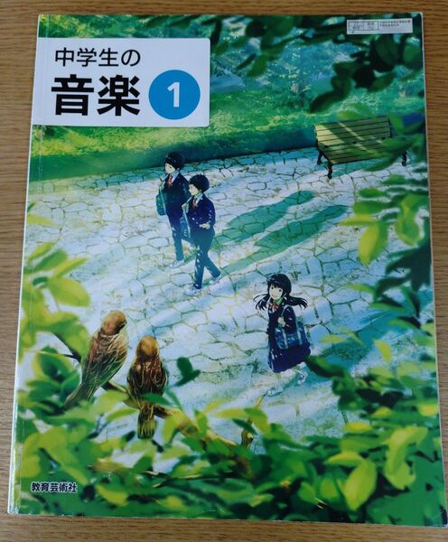 中学生の音楽 1 令和3年度 (文部科学省検定済教科書 中学校音楽科用)