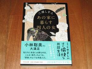 三浦しおん「あの家に暮らす四人の女」（文庫）