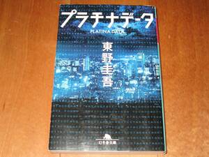 東野圭吾「プラチナデータ」（文庫）