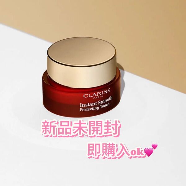 【新品・未開封】クラランス スムースパーフェクティングタッチ 15ml