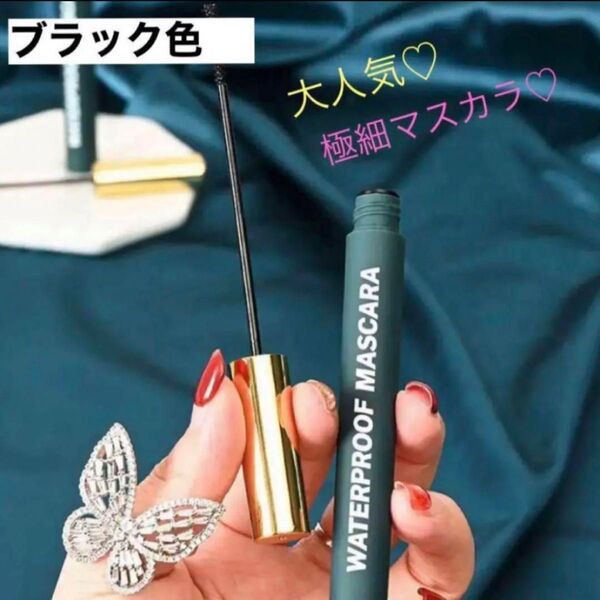 束感ツヤ感極細 マスカラ 新品 未使用 ボリューム ロング