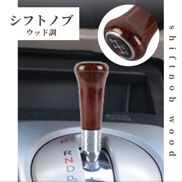 ウッド調シフトノブ 車 マニュアル 5速 Aタイプ