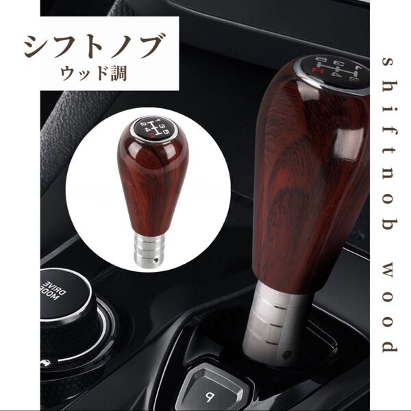 ウッド調シフトノブ マニュアル車 Bタイプ