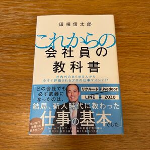 これからの会社員の教科書 社内外のあらゆる人から今すぐ評価されるプロの仕事マインド71 田端信太郎/著