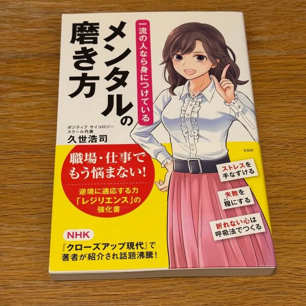 一流の人なら身につけているメンタルの磨き方 (一流の人なら身につけている) 久世浩司/著