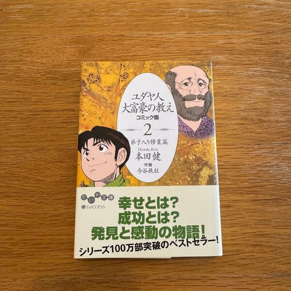 ユダヤ人大富豪の教え コミック版 2 (だいわ文庫 8-4G) 本田健/著 今谷鉄柱/作画