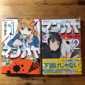 マンガヤ 2 (角川コミックス・エース KCA115-24) ツガノガク/著