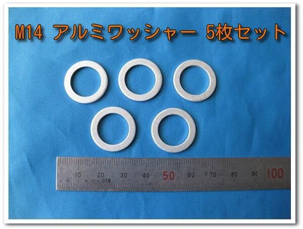M14 アルミ汎用ワッシャー5枚セット ドレンガスケット ドレンパッキン オイル交換