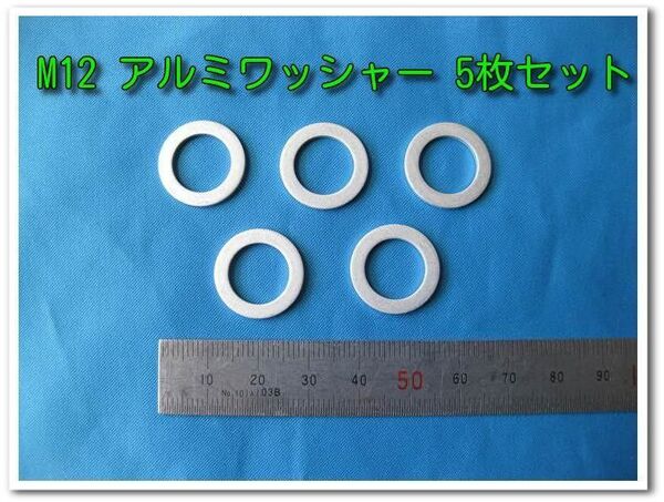 M12 アルミ汎用ワッシャー5枚セット ドレンガスケット ドレンパッキン オイル交換
