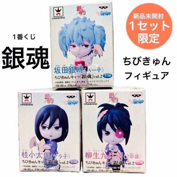 【5/15迄】1番くじ 銀魂 ちびきゅんキャラ フィギュア 3点セット販売