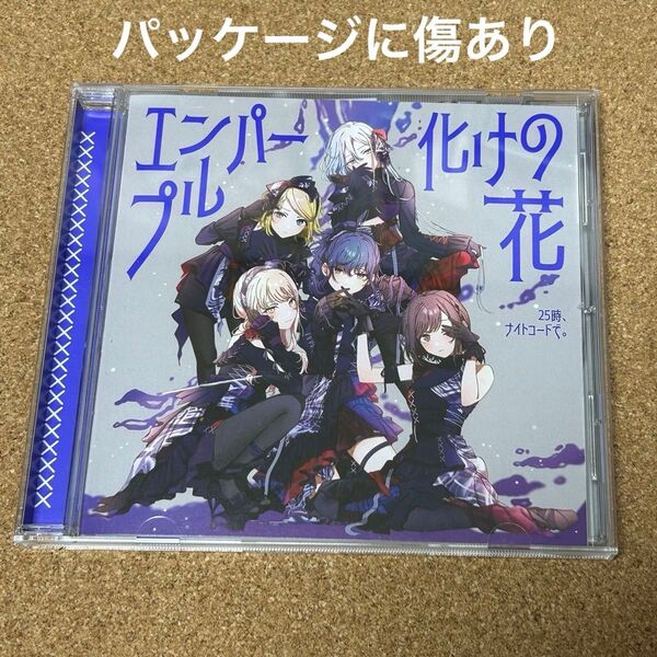 プロセカ ニーゴ CD 化けの花 エンパープル 帯付 未再生 25時、ナイトコードで。