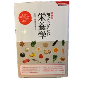 知っておきたい栄養学 最新版 (学研実用BEST 暮らしのきほんBOOKS) 白鳥早奈英/監修