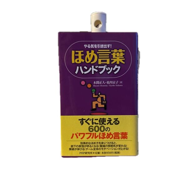 やる気を引き出す! ほめ言葉ハンドブック PHP研究所