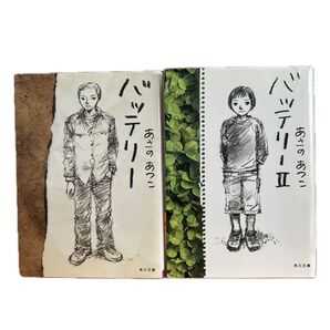バッテリー Ⅰ、Ⅱ 2冊セット あさのあつこ 角川文庫