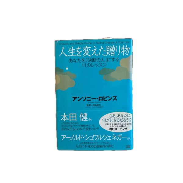 人生を変えた贈り物 アンソニー・ロビンズ