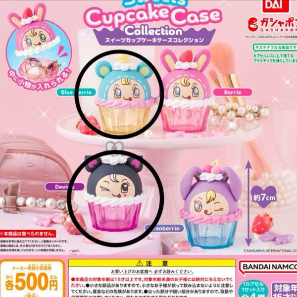 メゾピアノ スイーツカップケーキケース ブルーベリエ ガチャガチャ 2点セット