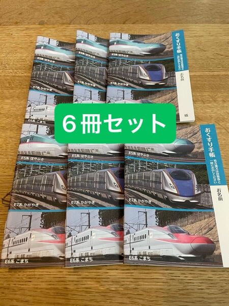 お薬手帳 6冊セット 電車 新幹線