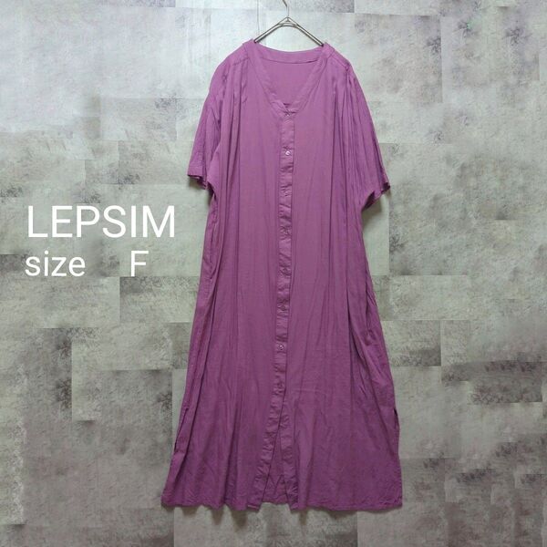【本日最終値下げ!】LEPSIM ラベンダーカラー ロングワンピース フリーサイズ