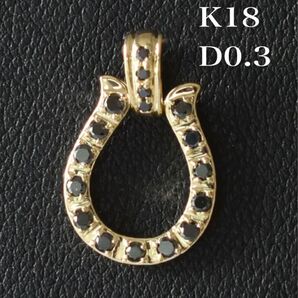 ブラック ダイヤモンド K18 馬蹄デザイン チャーム ペンダント トップ 0.3ct 新品 ゴールド ホースシュー