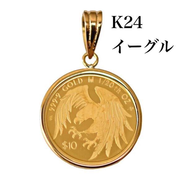 純金 イーグル デザイン K24 コイン ペンダントトップ ゴールド チャーム エリザベス K18