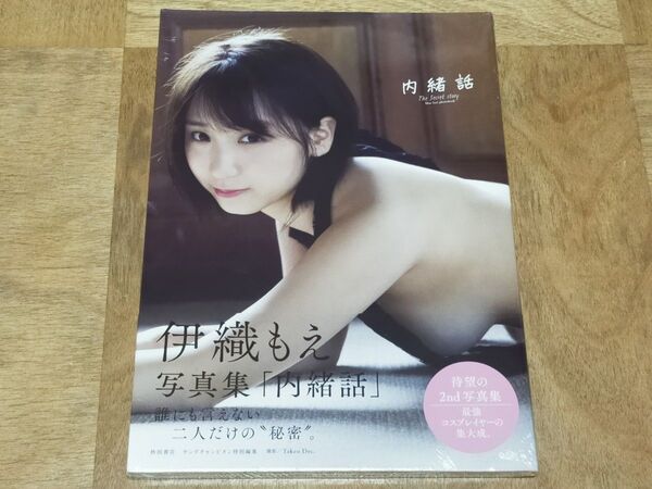 伊織もえ 内緒話 写真集 Amazon限定カバー 未開封