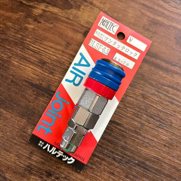 HALTEC 回転ワンタッチロック エアーカプラー ジョイント BLSF-6.5 6.5〜7φ