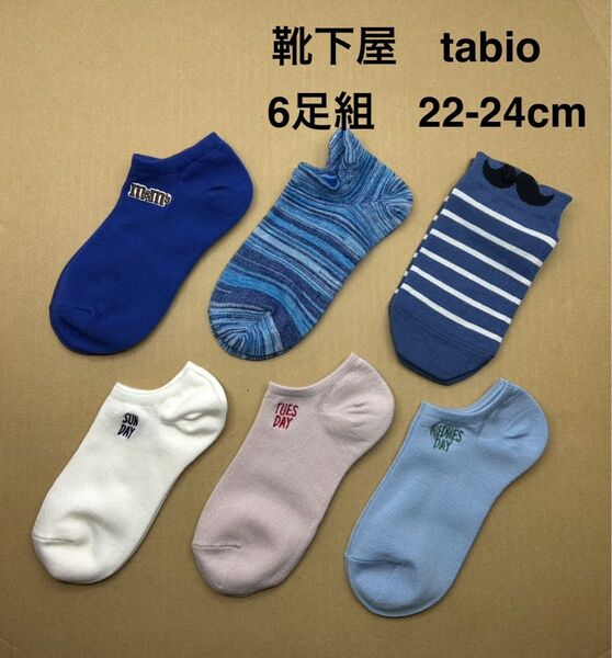 靴下屋tabio ソックス 6足組22-24cm