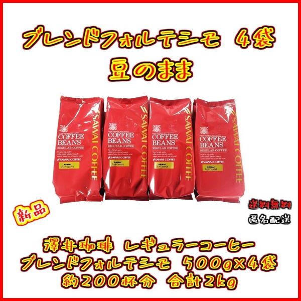 【新品・4袋】澤井珈琲 ブレンドフォルテシモ 4袋 約200杯分 豆のまま レギュラーコーヒー お得 セット 珈琲 焙煎したて