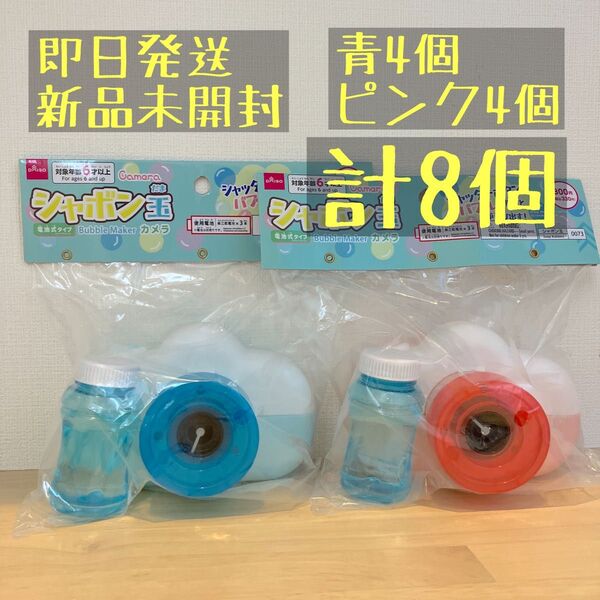 ダイソー シャボン玉カメラ ピンク2個 ブルー2個 カメラ型バブルガン