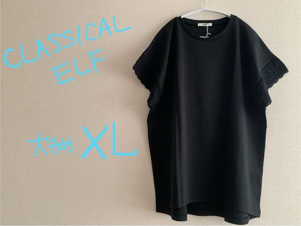 【タグ付き未使用品】 大きいサイズ CLASSICAL ELF 袖レース ゆったり 半袖カットソー ブラック XL