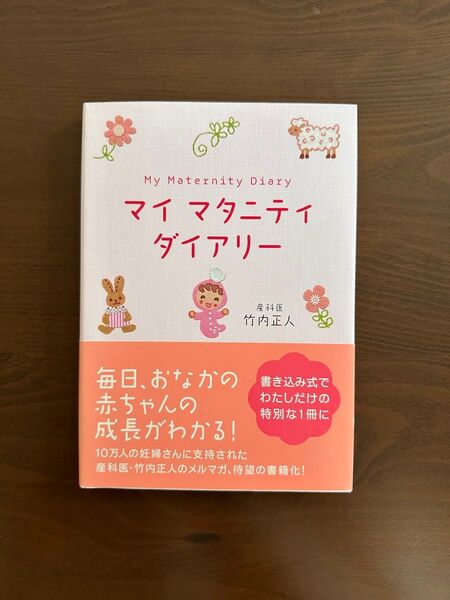 『24時間以内発送』 マイマタニティダイアリー