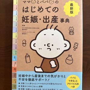 『24時間以内発送』はじめての妊娠、出産事典
