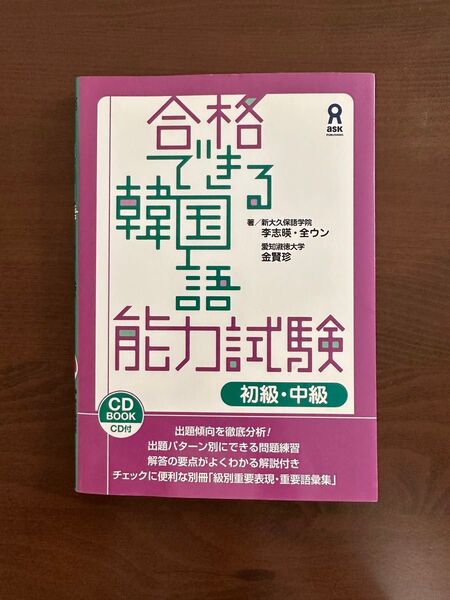 『24時間以内発送』合格できる韓国語能力試験 初級、中級
