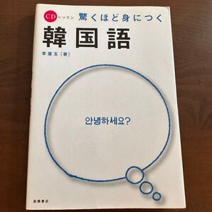 『24時間以内発送』韓国語 驚くほど身につく