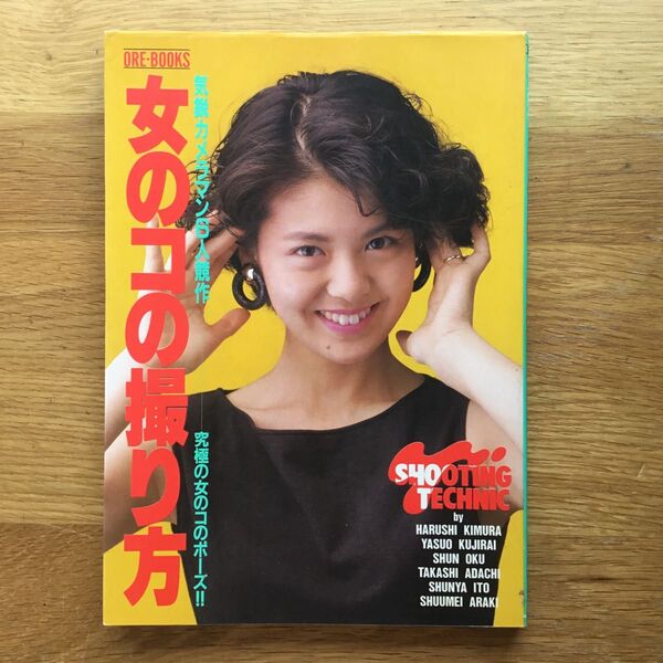 写真集 女のコの撮り方
