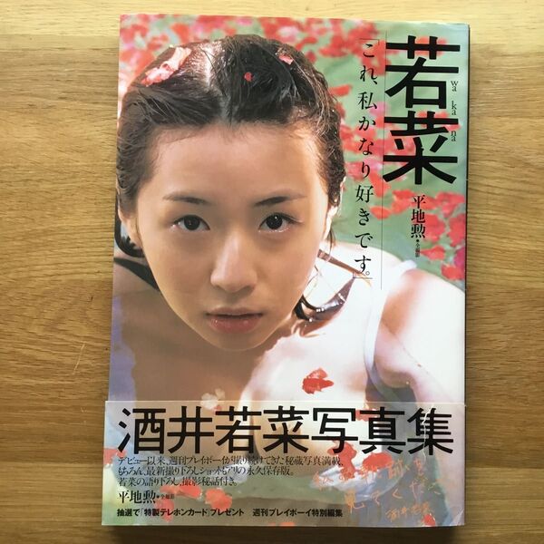 酒井若菜 写真集 初版