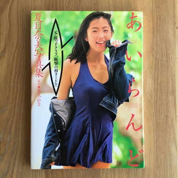夏目奈美 写真集