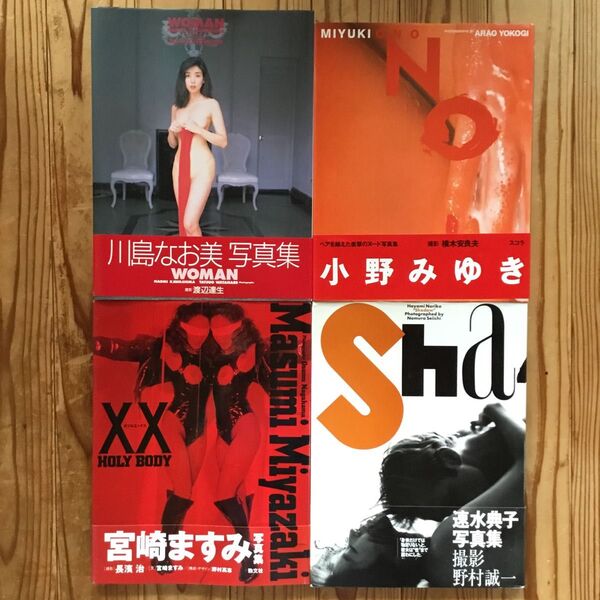 川島なお美 小野みゆき 宮崎ますみ 速水典子 写真集 4冊セット まとめ