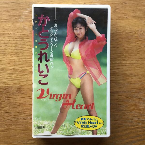 かとうれいこ VHS バージンハート